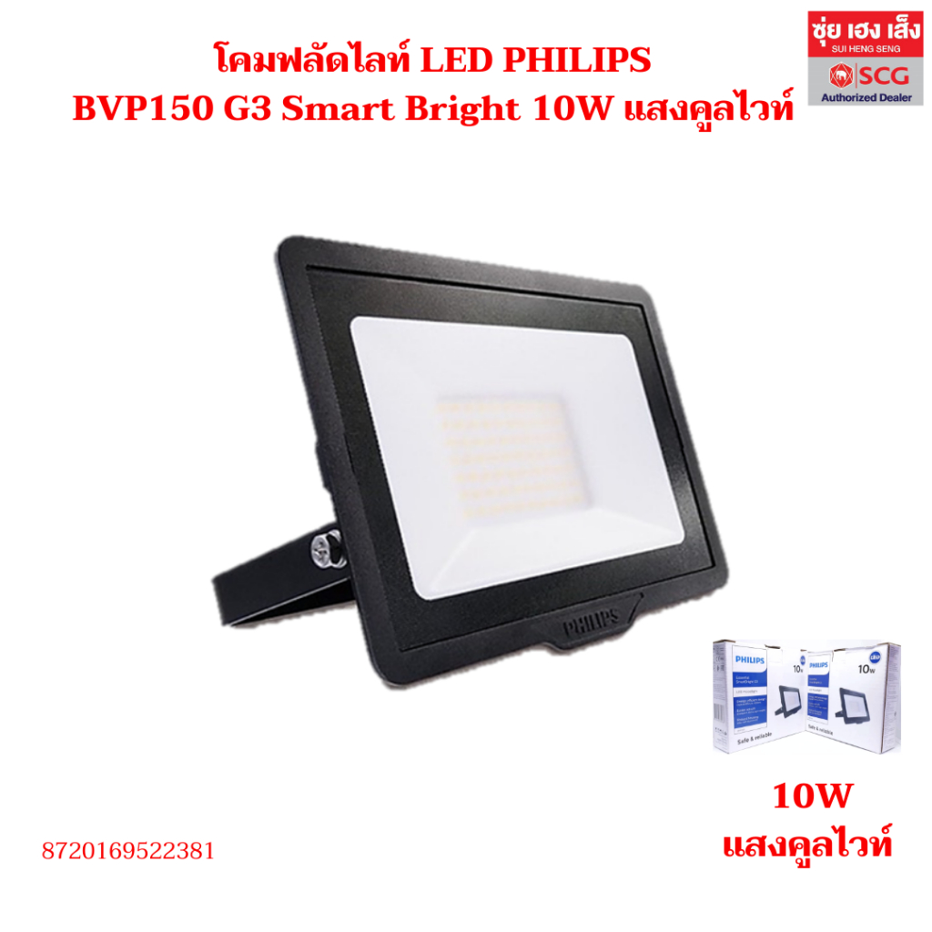 โคมฟลัดไลท์ LED PHILIPS BVP150 G3 Smart Bright 10W, 50W คูลไวท์-วอร์มไวท์  พร้อมออกใบกำกับภาษีได้