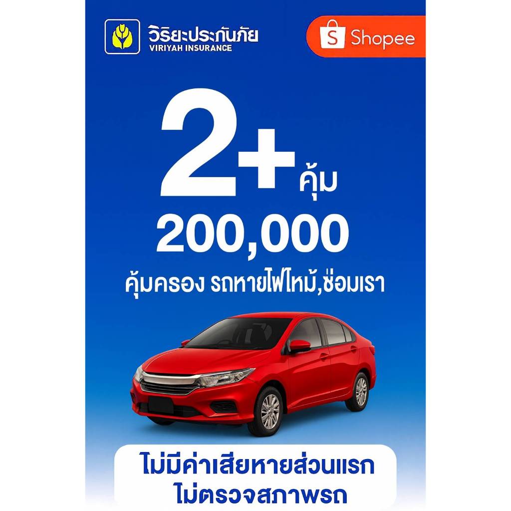 ประกัน 2+ คุ้มครอง6เดือน ซ่อมเรา ซ่อมเขา รถหาย ไฟไหม้ วิริยะประกันภัย รับไฟล์ประกันได้เลย