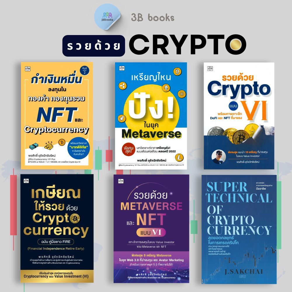 หนังสือชุด รวยด้วยคลิปโต : การเงิน การลงทุน Cryptocurrency สินทรัพย์ดิจิทัล