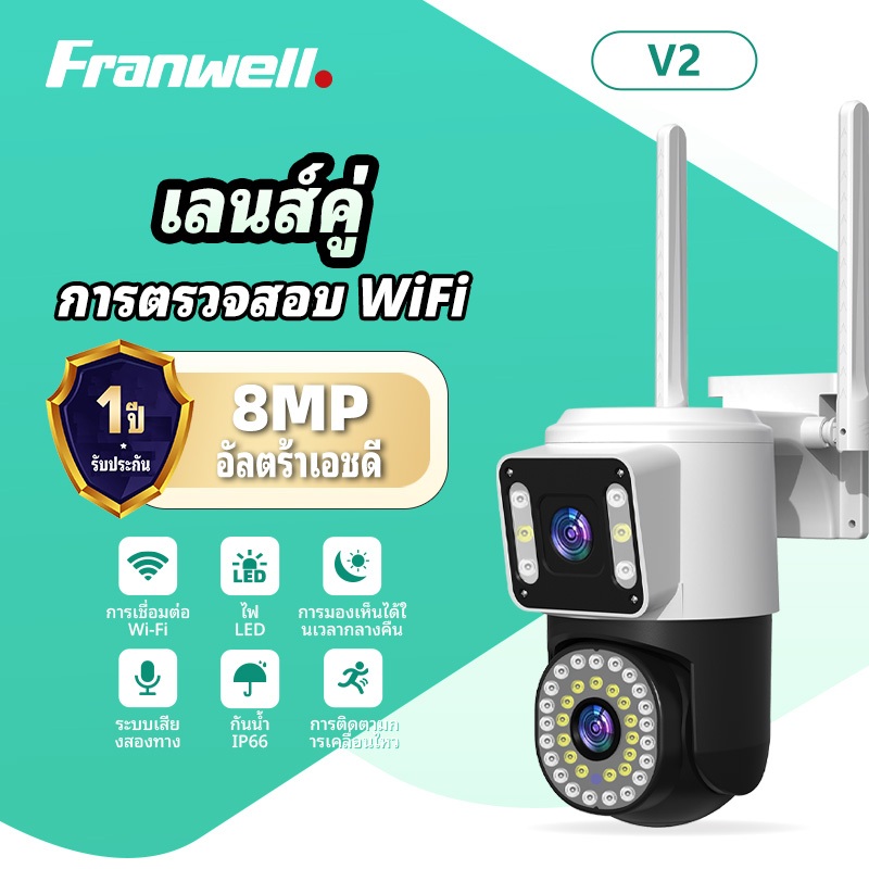 Franwell V2 8MP กล้องวงจรปิดไร้สาย WiFi เลนส์คู่ 2กล้อง หน้าจอคู่ Color Full HD หมุนได้ ติดตั้งง่าย (รับประกัน 1ปี)