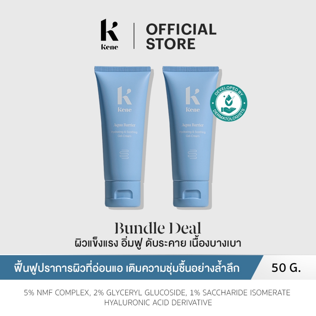 [เซ็ต 2 ชิ้น]KENE AquaBarrier Hydrating & Soothing Gel-Cream มอยส์เจอไรเซอร์ ปลดล็อกผิวแข็งแรง