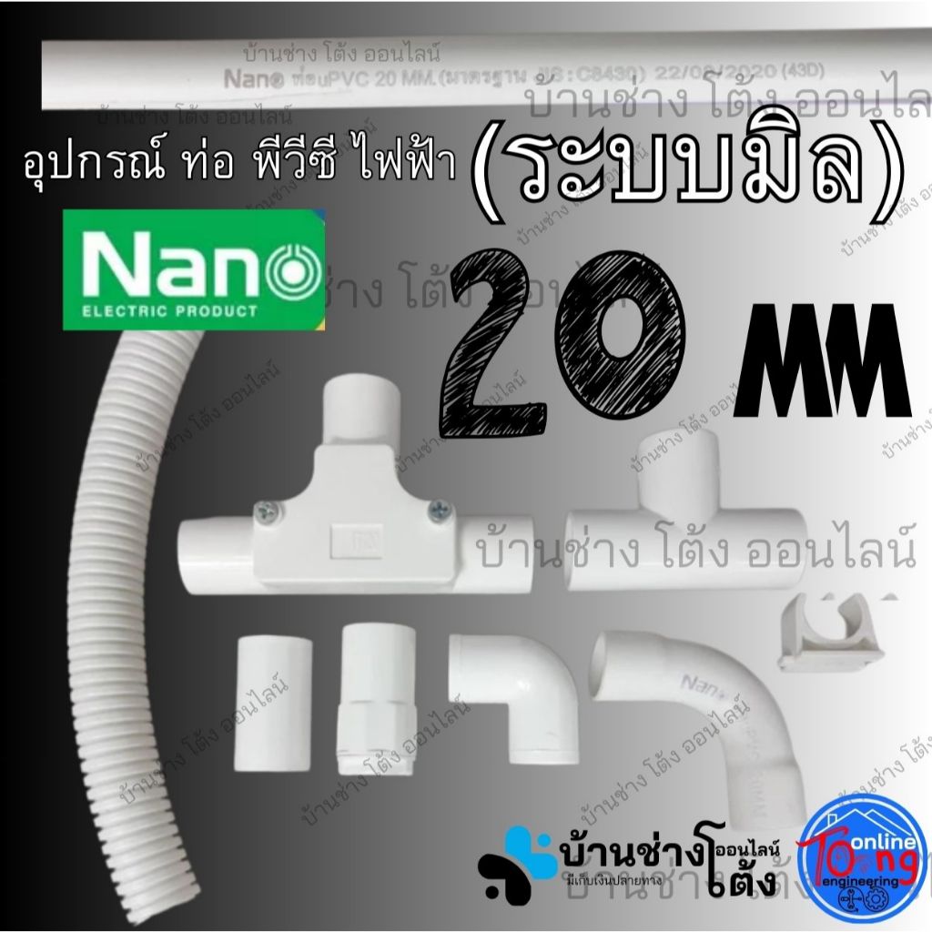 อุปกรณ์พีวีซีสีขาว 20มิล ท่อร้อยสายไฟ อุปกรณ์ร้อยสายไฟ นาโน Nano