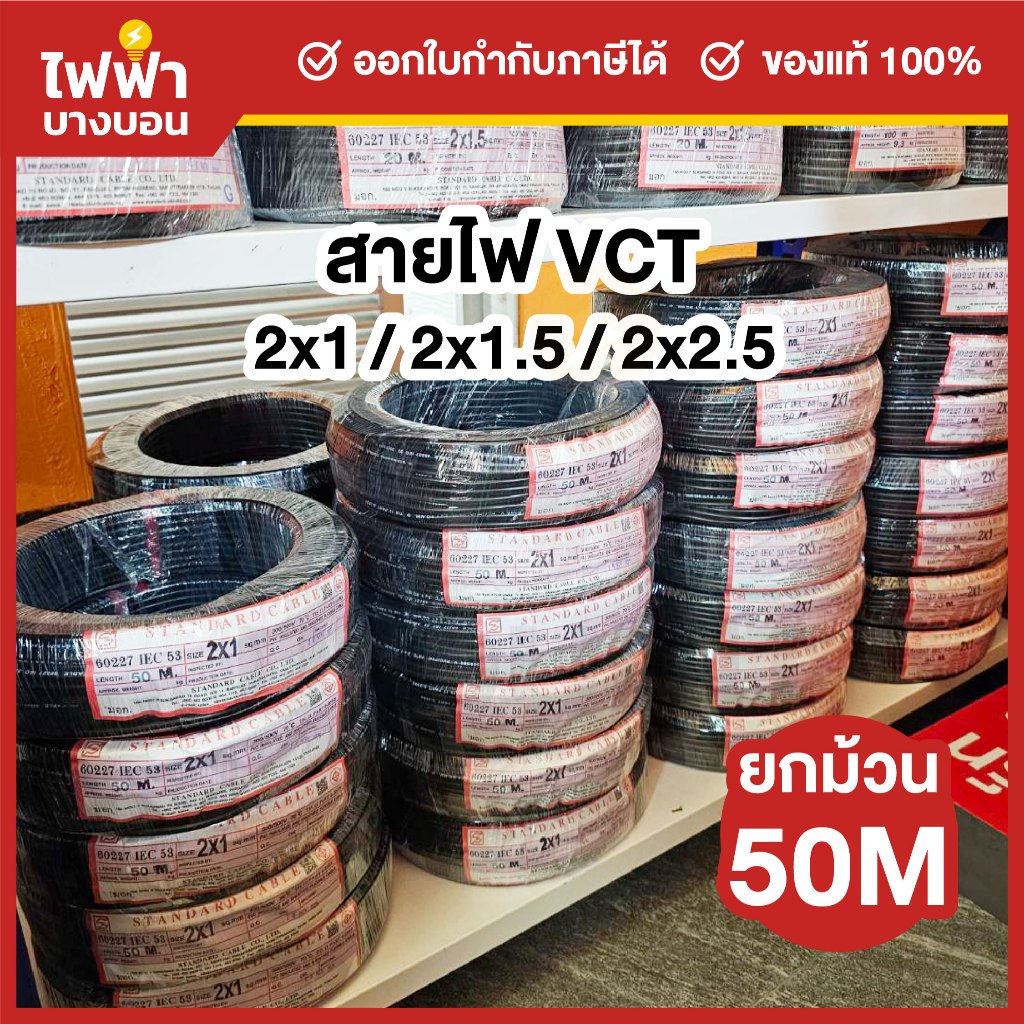 STANDARD สายไฟ VCT IEC53 2x1 / 2x1.5 / 2x2.5 SQ.MM. ยาว 50 เมตร สายVCT สายอ่อน2แกน