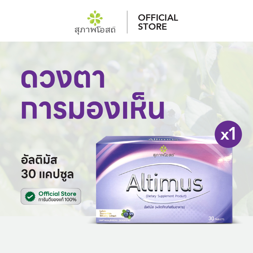 สุภาพโอสถ ผลิตภัณฑ์เสริมอาหาร อัลติมัส ขนาด 30 เม็ด 1 กล่อง