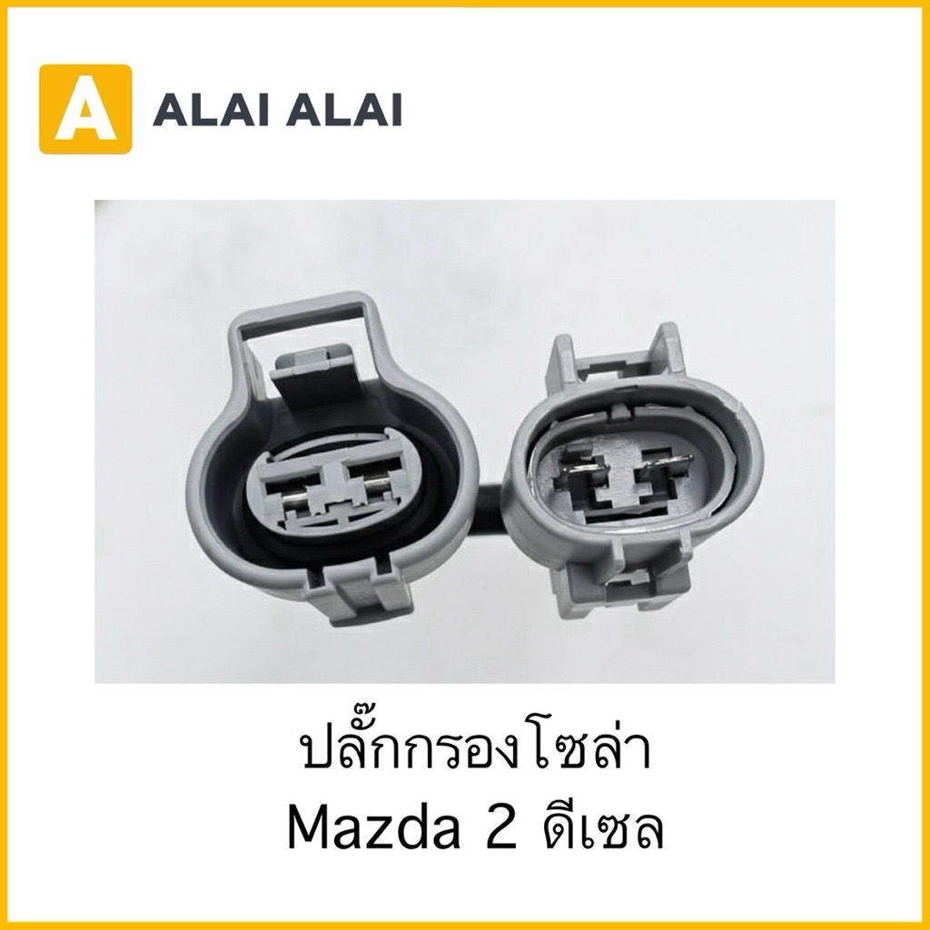 【U071】ปลั๊กกรองโซล่า Mazda 2 ดีเซล