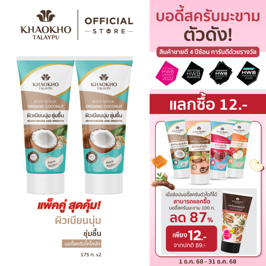 Khaokho Talaypu เขาค้อทะเลภู สครับผิวกาย สูตรโคโคนัท (175 ก.X2)