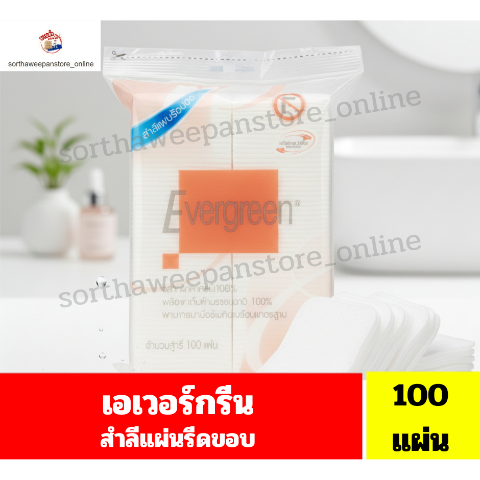 เอเวอร์กรีน สำลีแผ่นรีดขอบ //จำนวน 100 แผ่น//