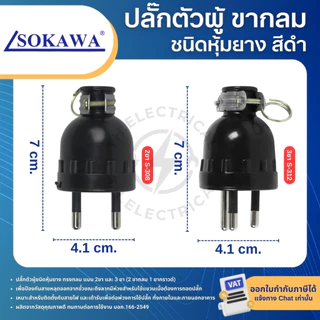 SOKAWA ปลั๊กยางตัวผู้ สีดำ ขากลม 2ขา 3ขา ปลั๊กตัวผู้ชนิดหุ้มยาง 16A 250V