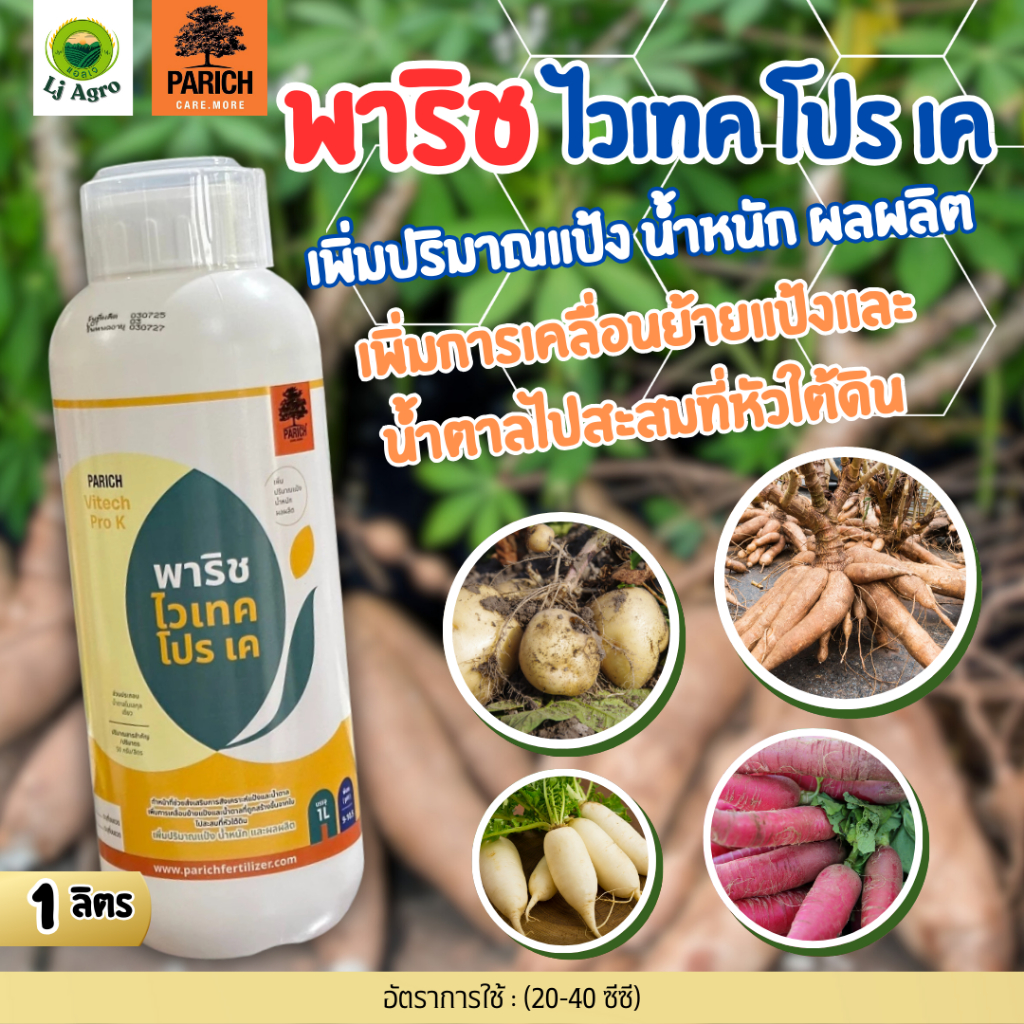 ปุ๋ยน้ำ พาริช ไวเทค โปร เค ขนาด 1 ลิตร ผลผลิตรมีน้ำหนัก ผลใหญ่ น้ำเยอะ สีสวย (พาริช) #แอลเจอะโกร