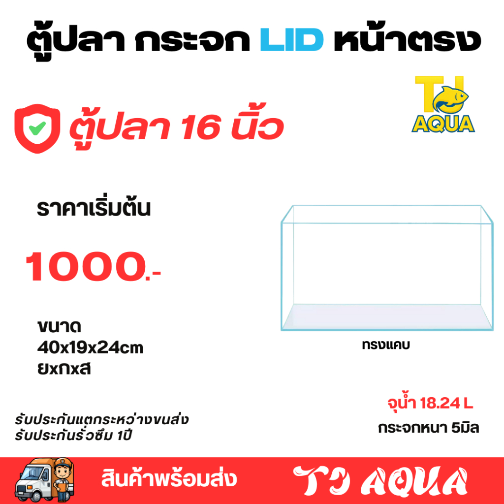 ตู้ปลาตู้กระจก LID ใสพิเศษ หน้าตรง แบรนด์ใหม่ ทรงแคบ ขนาด40x19x24cm 16นิ้ว เหมาะสำหรับเลี้ยงปลาสวยงามทุกชนิด