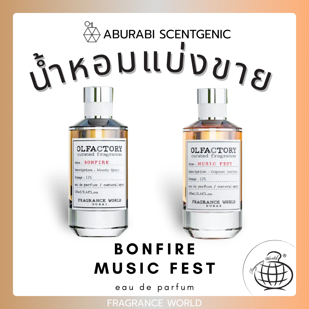 น้ำหอมแบ่งขาย Olfactory Music Fest / Bonfire – Fragrance World ขนาด 5,10 ml. น้ำหอมอาหรับ น้ำหอมดูไบ