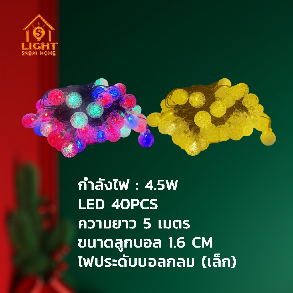 TSMไฟประดับทรงกลม LED｜ไฟลูกกลม｜ตกแต่งห้อง/ต้นคริสต์มาส｜ไฟเทศกาล 5 เมตร｜ขนาดให้เลือก｜แสงวอร์ม/RGB - รูปที่ 5
