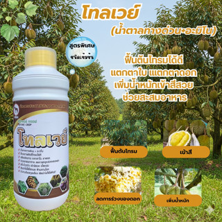 น้ำตาลทางด่วน+อะมิโน โทลเวย์ ขนาด 1 ลิตร แตกตาใบ น้ำตาลกลูโค…