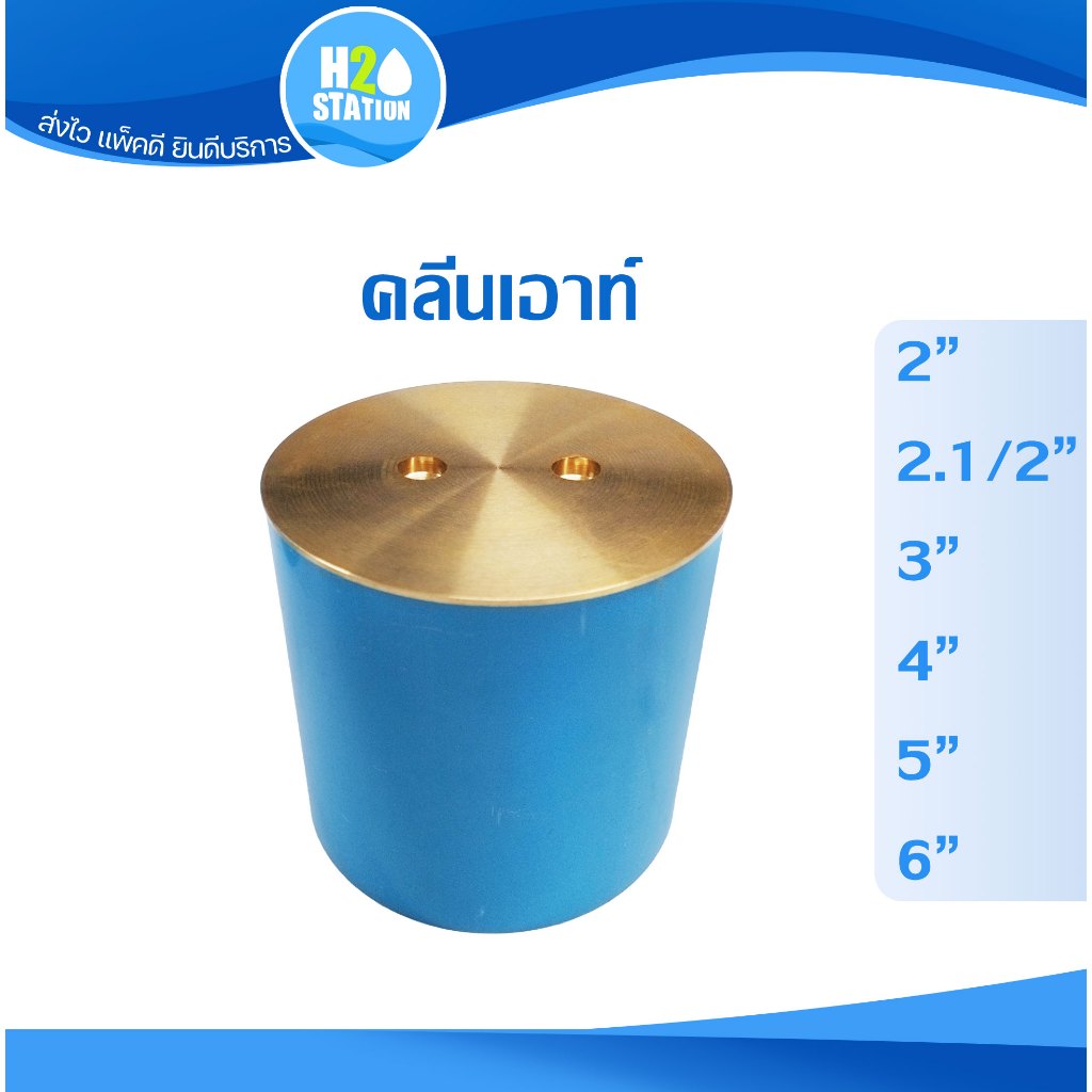คลีนเอาท์ ฝาทองเหลือง 2 นิ้ว, 2-1/2", 3", 4", 5", 6" clean out คลีนเอ้าท์