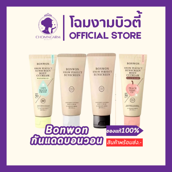 Bonwon Sunscreen กันแดดบอนวอน SPF 50PA+++(ฝาดำ/ฝาขาว/ฝาเหลือง)ปริมาณ150m./100ml.