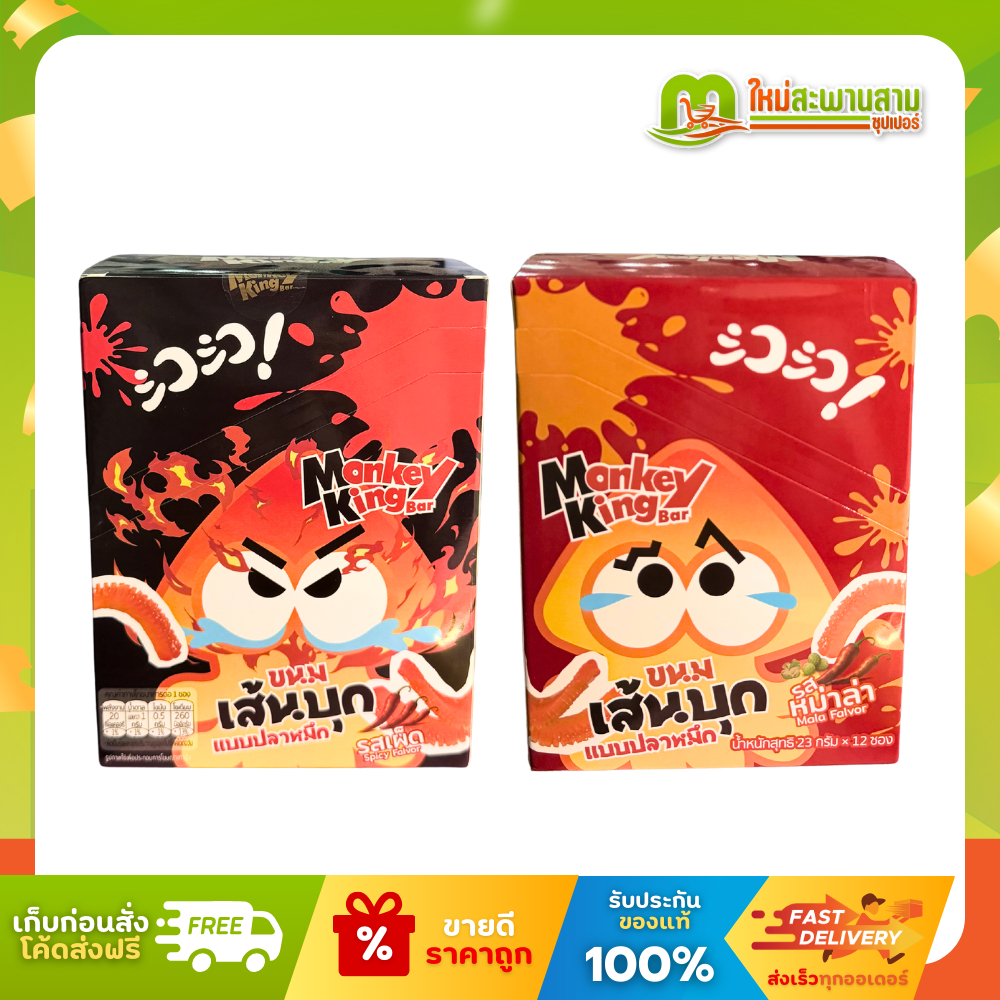 [แพ็ค] มังกี้คิงบาร์ Monkey King Bar คอนยัค ขนมเส้นบุกแบบปลาหมึก 23 กรัม x 12 ซอง