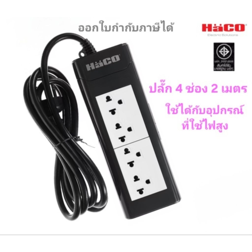 Haco ปลั๊กพ่วง รางปลั๊ก 4 ช่อง 2 เมตร มอก.ใหม่ รุ่นใหม่ล่าสุด EPN-4EB/2 #ปลั๊กสามตา #ปลั๊กไฟ  #รางปลั๊กไฟ
