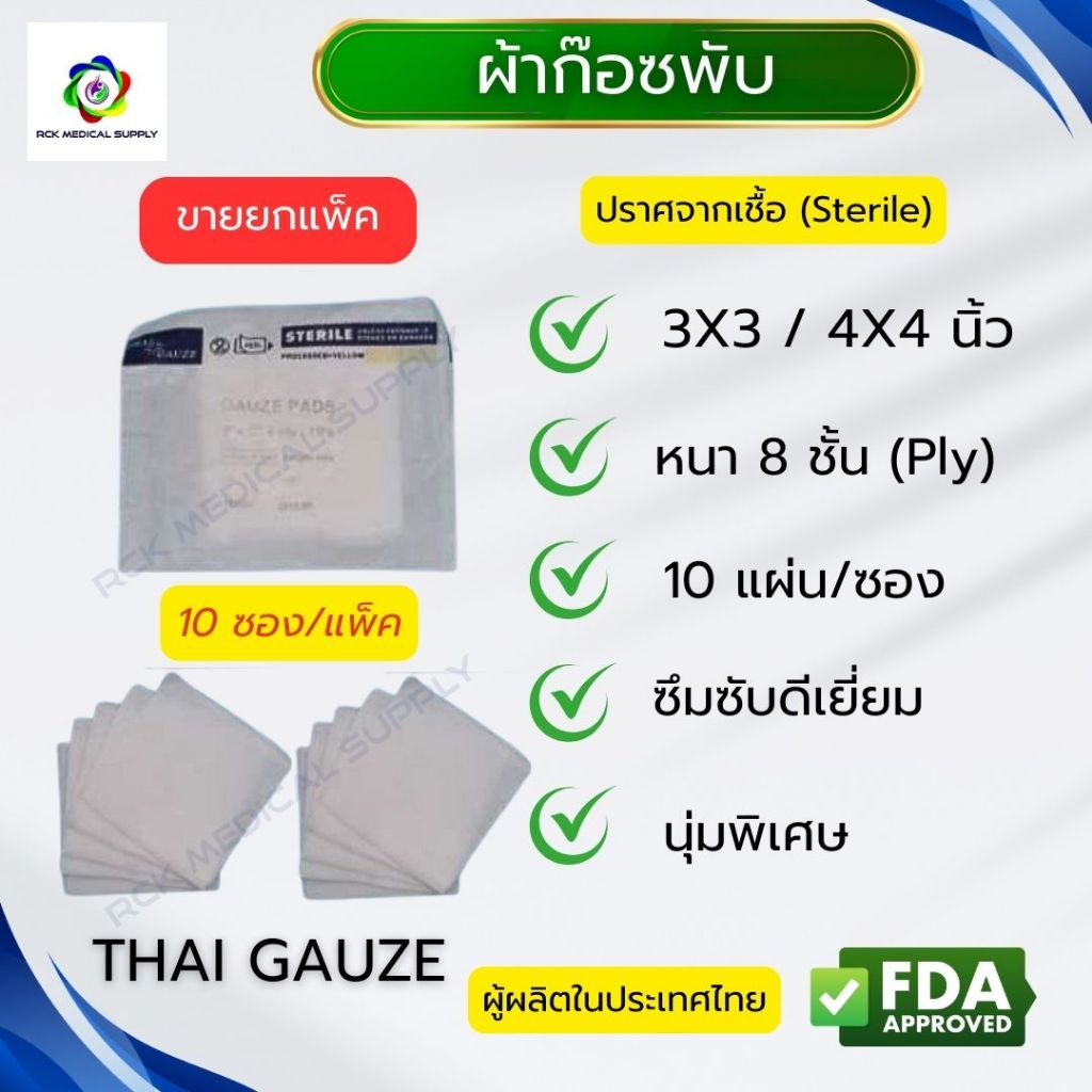 #ยกแพ็ค ผ้าก๊อซพับ 8 ชั้น ขนาด 2"X2" / 3"x3" / 4"x4" (10 ซอง/แพ็ค) ชนิดสเตอร์ไรด์ THAI GAUZE