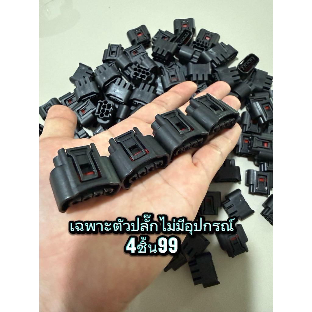 เฉพาะตัวปลั๊กไม่มีอุปกรณ์4ชิ้น99฿ ปลั๊กคอยล์Toyota4pin