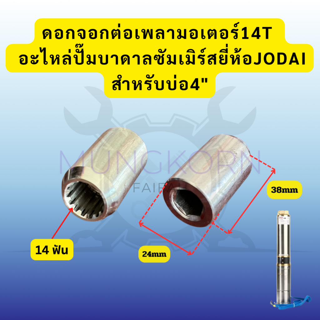 ดอกจอกต่อเพลามอเตอร์14T - อะไหล่ปั๊มบาดาลซัมเมิร์สยี่ห้อJODAI สำหรับบ่อ4"