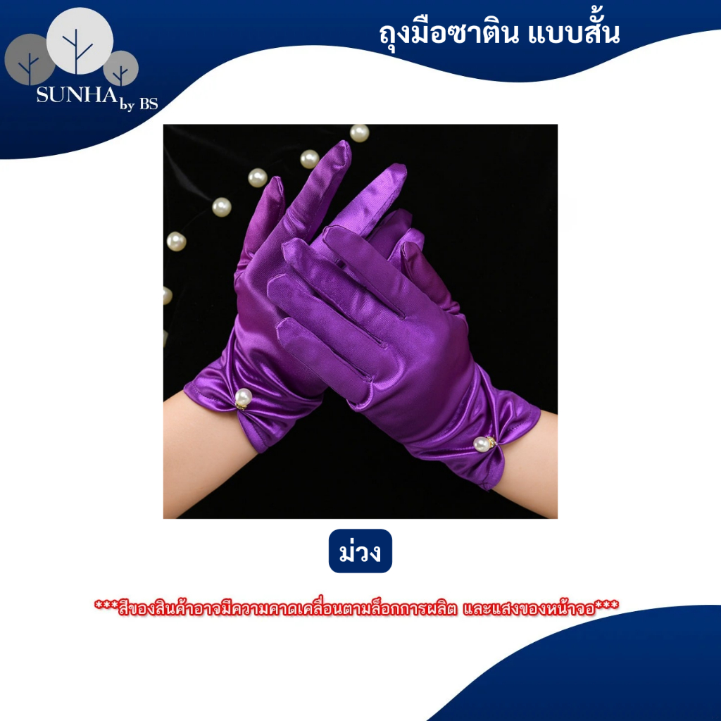 ถุงมือผ้าซาติน คอสเพลย์ปาร์ตี้ ใช้สำหรับออกงานยามราตรี มีหลากหลายสีให้เลือก