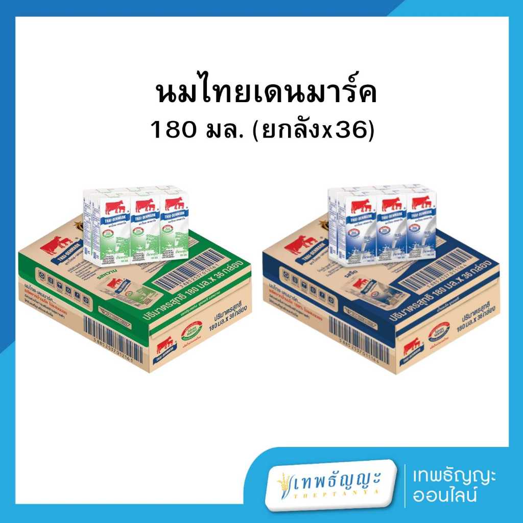 นมไทยเดนมาร์ค หวาน/จืด 180 มล. ยกลังx36