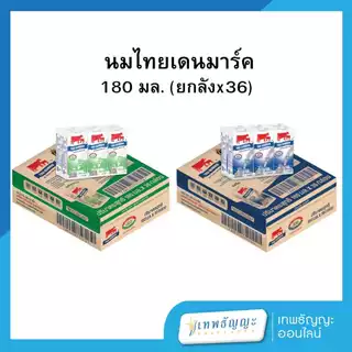 นมไทยเดนมาร์ค หวาน/จืด 180 มล. ยกลังx36
