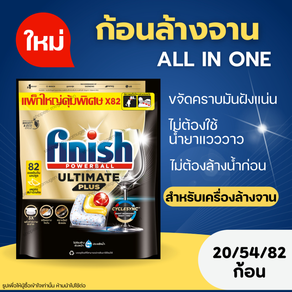 มาตรฐานยุโรป ก้อนล้างจาน Finish Ultimate Plus [All in One] ช้อปจากไทย 20/54/82 ก้อน มีคำอธิบายไทยกำก