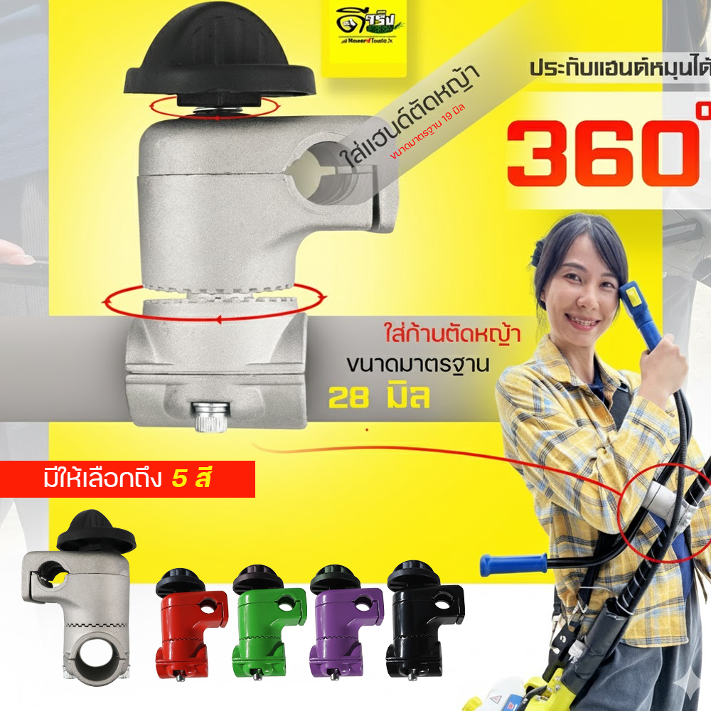 (ปะกับแฮน ยกสูง) 28 มิล ปรับได้ 360 องศา ปะกับเครื่องตัดหญ้า อะไหล่เครื่องตัดหญ้า Byดีจริงการเกษตร