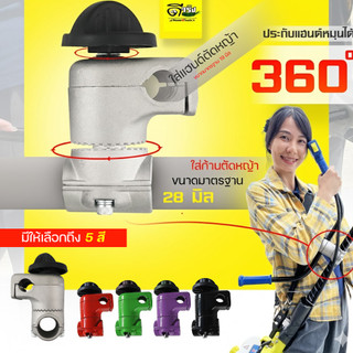 (ปะกับแฮน ยกสูง) 28 มิล ปรับได้ 360 องศา ปะกับเครื่องตัดหญ้า อะไหล่เครื่องตัดหญ้า Byดีจริงการเกษตร