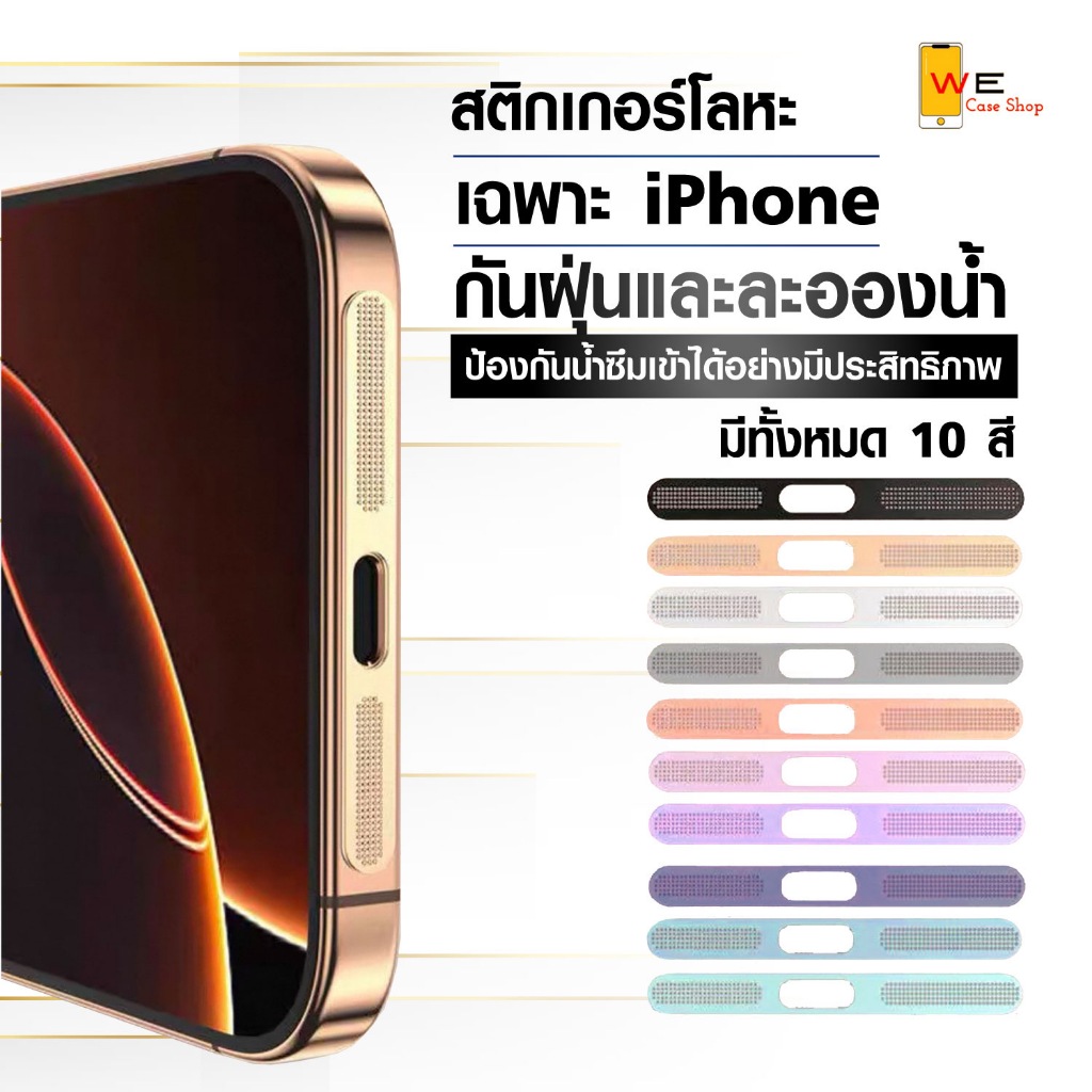 สติ๊กเกอร์กันฝุ่นลำโพง สำหรับมือถือซีรีส์ ip12 ถึง ip16Promax เป็นตะข่ายโลหะ ป้องกันฝุ่นได้ดี ให้ความหรูดูดี