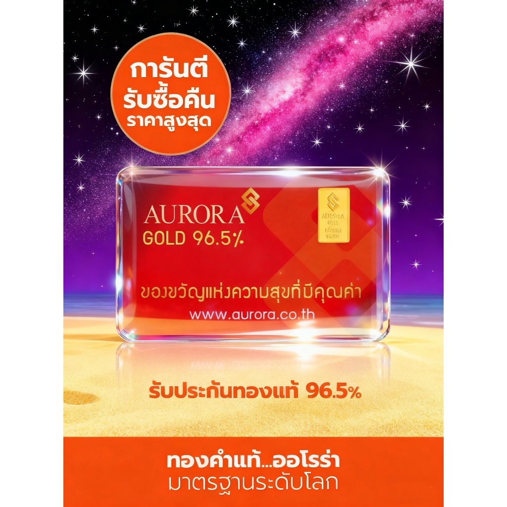 AURORA ทองคำ / ทองแผ่น น้ำหนัก ครึ่งสลึง 96.5% *ของแท้*