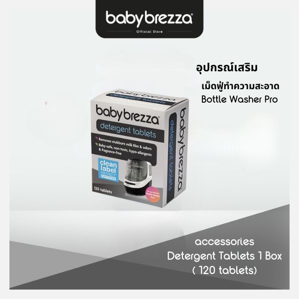 Baby Brezza  ผงซักฟอก แบบเม็ดที่ปลอดภัยสำหรับทารกเท่านั้น