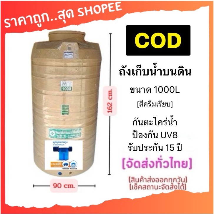 ถังน้ำ ถังเก็บน้ำ สี ครีม  1000 ลิตร หนา หน้าแปลนทองเหลือง บนดิน +ส่งทั่วประเทศ+❤️