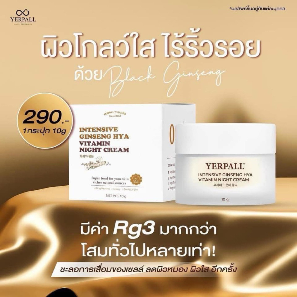 YERPALL ครีมโสมไฮยา โสมดำเเท้ แท้100%