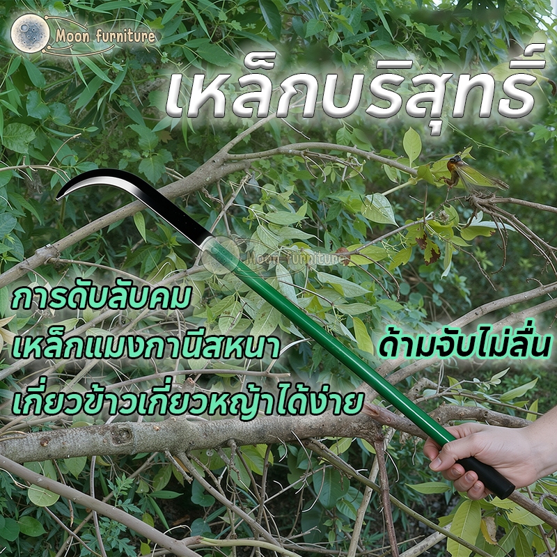 คมคริบเคียวเหล็กแมงกานีส เคียวหญ้า เคียวข้าว กำจัดวัชพืช คมและทนทานเคียวแมงกานีสคม