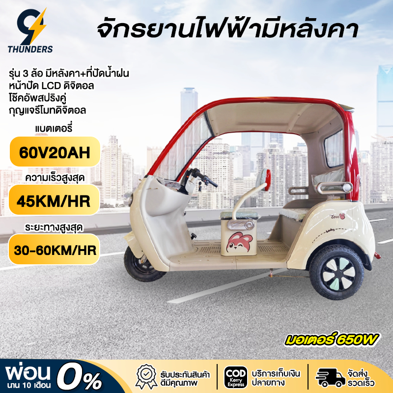 9Thunders_EV รถสามล้อไฟฟ้า รถไฟฟ้า มีหลังคา ที่ขับแบบแฮนด์ electric rticycles มอเตอร์ 1000วัตต์