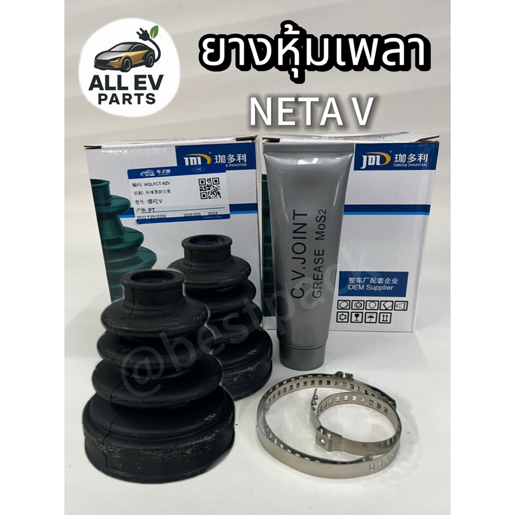 ยางหุ้มเพลาขับ ยางกันฝุ่นเพลาขับหน้าNETA V