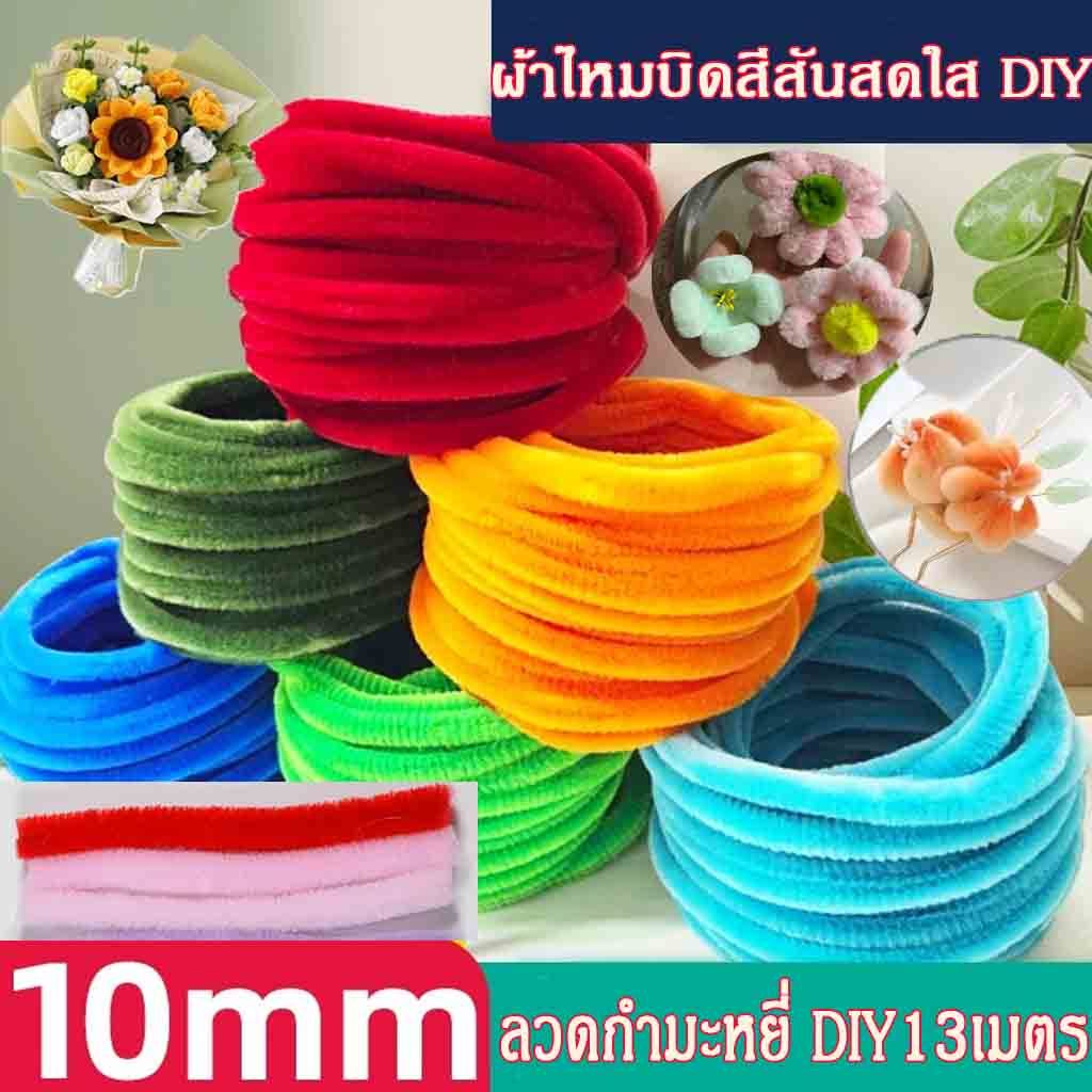 ลวดกำมะหยี่ DIY 100 ชิ้น  ยาว 13 เมตร หนา 10 มม  สร้างสรรค์งานประดิษฐ์ต่างๆ สำหรับงานฝีมือ