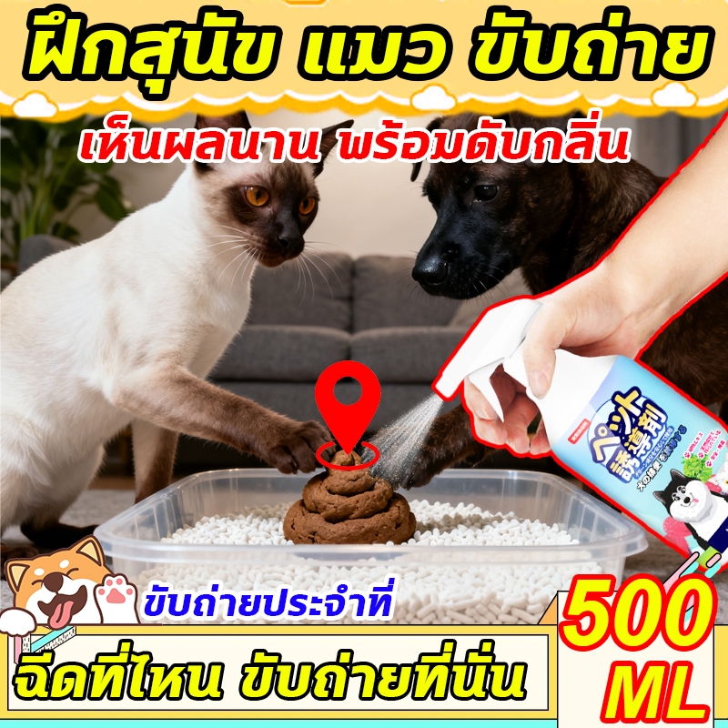 ขับถ่ายประจำที่❗❗❗ ฝึกฉี่สุนัข ฝึกแมวฉี่ ฝึกฉี่ ฝึกสุนัขฉี่ สเปรย์ฝึกสุนัขขับถ่าย  สเปรย์ฝึกการขับถ่าย ราคา ถูกที่สุด ดีลบีเคเค