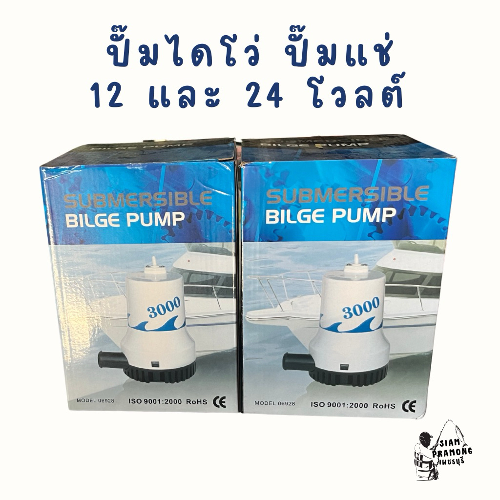 ปั๊มไดโว่ ปั๊มแช่ 12 และ 24 โวลต์ *ใช้กับแบตเตอรี่เท่านั้น ของแท้ 100 %