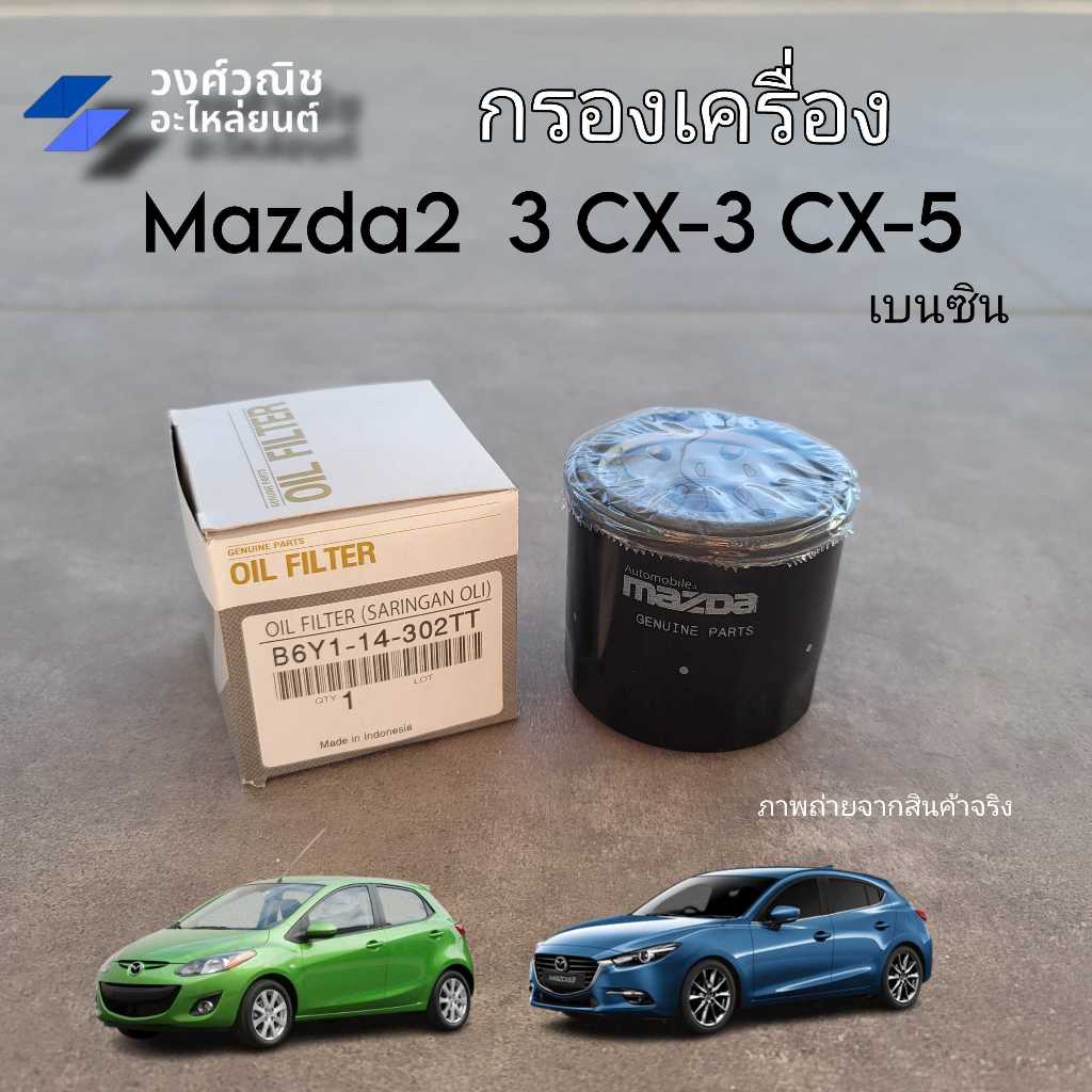ไส้กรองเครื่อง กรองเครื่อง Mazda 2,3 CX-3,CX5 มาสด้า 2,3 เบนซิน #B6Y1-14-302TT 1ชิ้น มีเก็บเงินปลายท