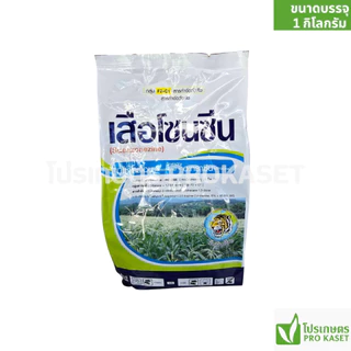 เสือโซนซีน 1 กก.มีโซไตรโอน 8%+อะทราซีน 80.8% สูตรเม็ดแรงกว่า3เท่า กำจัดวัชพืชในไร่อ้อย ข้าวโพด