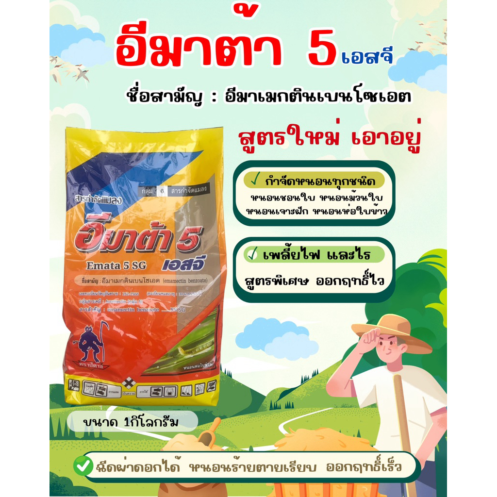 (รักษ์เกษตร)‼️ อีมาต้า (อีมาเมกตินเบนโซเอต) ปราบหนอนดื้อยา หนอนเจาะ หนอนกระทู้ หนอนใบขาว 1 กิโลกรัม‼️