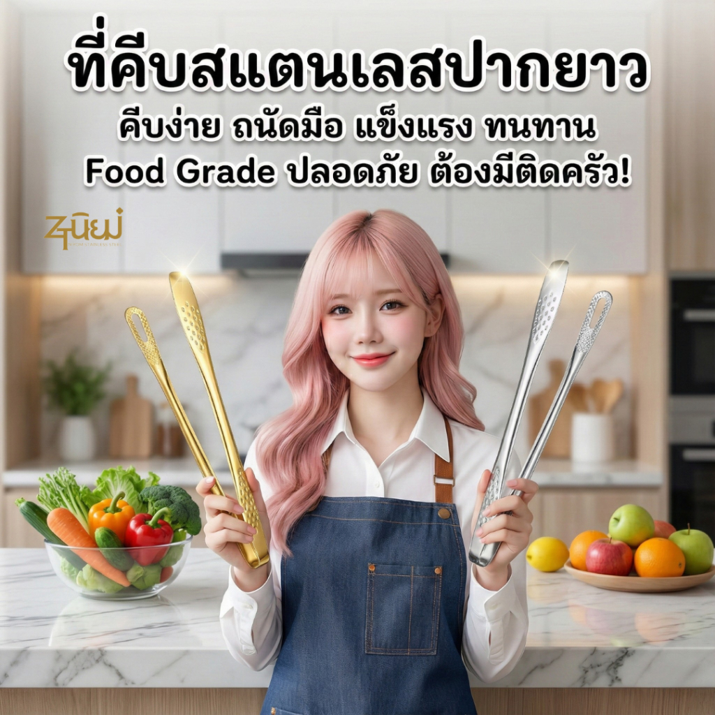 ที่คีบอาหาร ที่คีบเนื้อ สแตนเลส Food Grade สีเงิน-สีทอง หัวเล็ก ปากยาว คีบง่าย พร้อมส่งTH