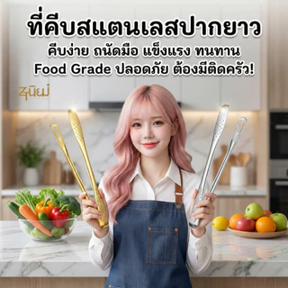 ที่คีบอาหาร ที่คีบเนื้อ สแตนเลส Food Grade สีเงิน-สีทอง หัวเล็ก ปากยาว คีบง่าย พร้อมส่งTH
