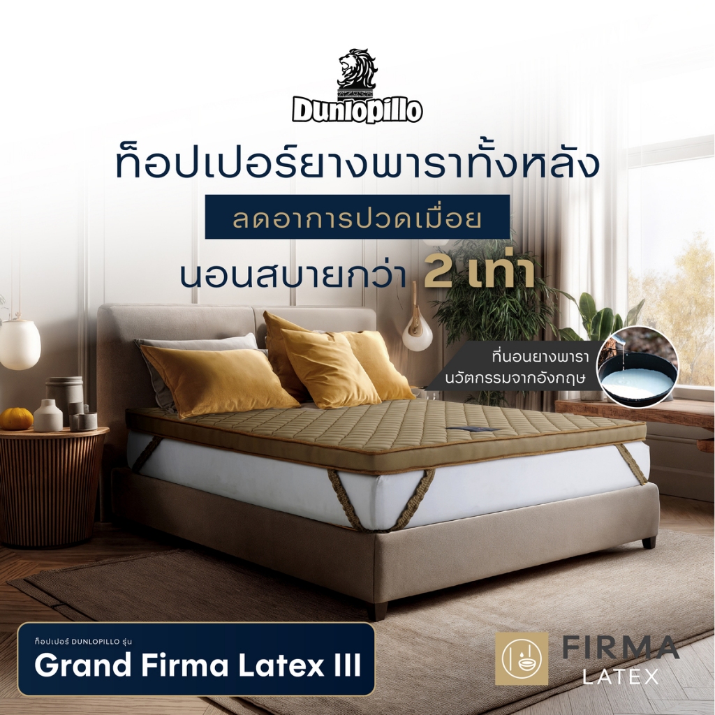 Dunlopillo ที่นอนยางพาราแท้ รุ่น Grand Firma Latex หนา 4นิ้ว แถมฟรี หมอนหนุนสุขภาพ ส่งฟรี