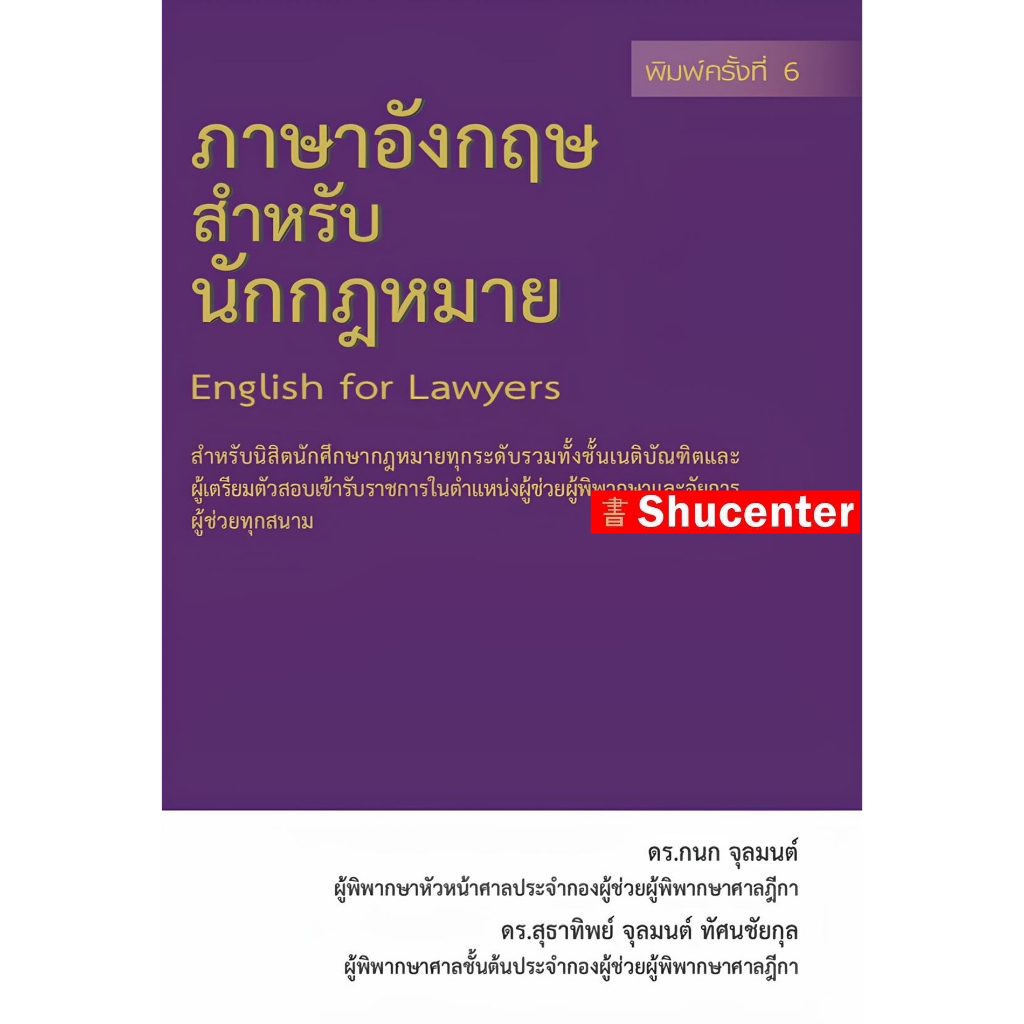 S ภาษาอังกฤษสำหรับนักกฎหมาย กนก จุลมนต์ สุธาทิพย์ จุลมนต์ ทัศนชัยกุล