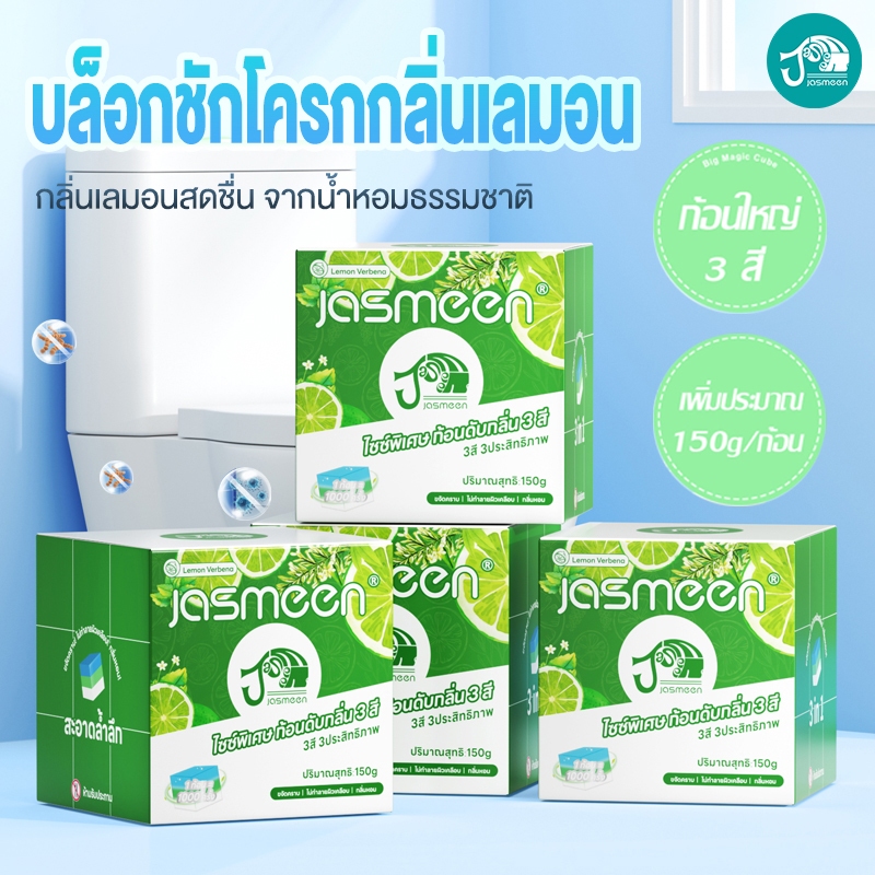 JASMEEN ดับกลิ่นชักโครก ก้อนดับกลิ่น 3 สี ระงับกลิ่น ความสะอาด ฆ่าเชื้อโรค ขจัดคราบ หอมติดทนนาน ลดกลิ่นเหม็