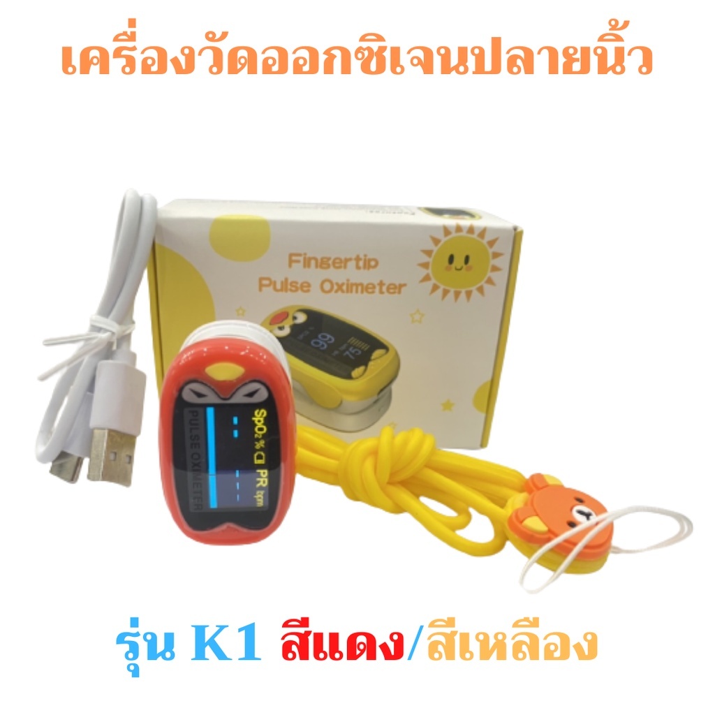 เครื่องวัดออกซิเจนปลายนิ้วเด็ก1-12ปี Infant pulse oximeter